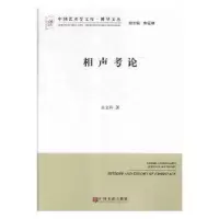 诺森相声考吴科9787519038083中国文联出版社