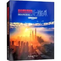 诺森百名摄影师聚焦上海王浩9787519038281中国文联出版社