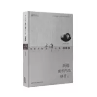 诺森新编黄帝内经纲目李今庸著9787535285072湖北科学技术出版社