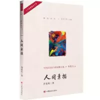 诺森人间素描肖克凡著9787517128069中国言实出版社