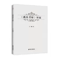诺森《燕乐考原》辩吕畅著9787516641569新华出版社