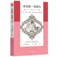 诺森欧也妮·葛朗台(法)巴尔扎克著9787214222435江苏人民出版社