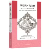 诺森欧也妮·葛朗台(法)巴尔扎克著9787214222435江苏人民出版社