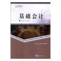 诺森基础会计周本权,李良平主编9787568911368重庆大学出版社