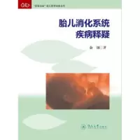 诺森胎儿消化系统疾病释疑俞钢9787566824219暨南大学出版社