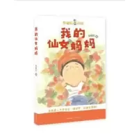 诺森我的仙女妈妈姚晓虹著9787536086999花城出版社