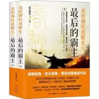 诺森我的春秋我做主之的霸主海棠栖露著9787514372939现代出版社
