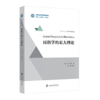 诺森民俗学的宏大理论程鹏 等译9787552085上海社会科学院出版社