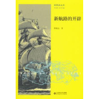 诺森新航路的开辟齐世荣9787303213986北京师范大学出版社