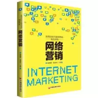 诺森网络营销喻晓蕾,苑春林主编9787513653091中国经济出版社
