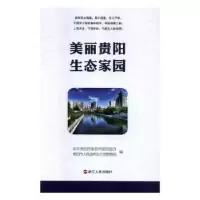 诺森美丽贵阳 生态家园周晓芬9787213063671山东人民出版社