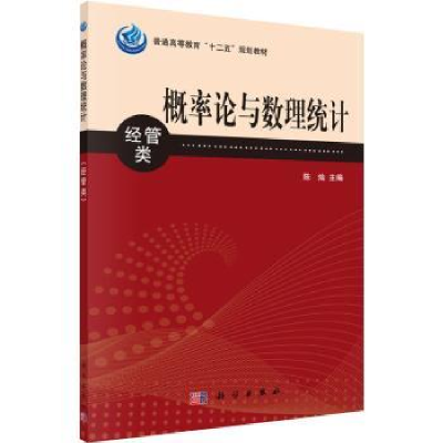 诺森概率论与数理统计:经管类陈灿主编9787030378620科学出版社