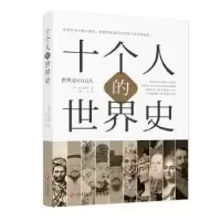 诺森十个人的世界史(日)出口治明著9787514220469文化发展出版社