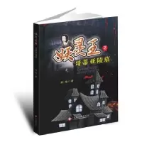 诺森哥蒂亚陵墓柯渔著9787514211文化发展出版社