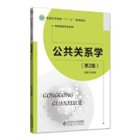 诺森公共关系学孔庆新9787303572北京师范大学出版社