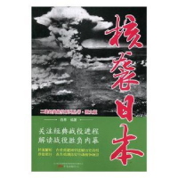 诺森核袭日本白隼编著9787547049563万卷出版公司