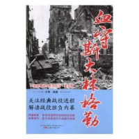 诺森血守斯大林格勒白隼编著9787547049600万卷出版公司