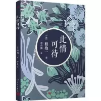 诺森此情可待(法)程抱一著9787020139538人民文学出版社