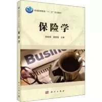 诺森保险学邹新阳,谢家智主编9787030377722科学出版社