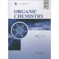 诺森有机化学秋主编9787568408462江苏大学出版社