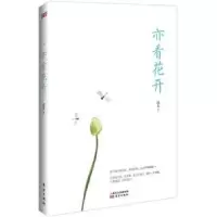 诺森亦看花开边人9787506094665东方出版社