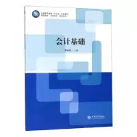 诺森会计基础李福荣主编9787542958679立信会计出版社