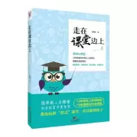 诺森走在课堂边上黄嘉宏著9787218119908广东人民出版社