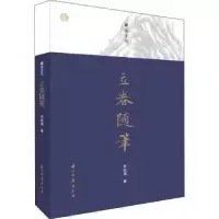 诺森立春随笔朱航满著9787554012758浙江古籍出版社