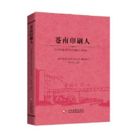诺森苍南印刷人陈后强主编9787514221688文化发展出版社