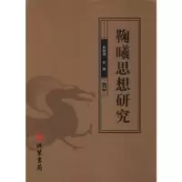 诺森鞠曦思想研究孙铁骑,彭卿主编9787512031883线装书局
