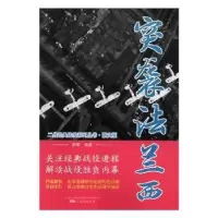 诺森突袭法兰西白隼编著9787547050187万卷出版公司