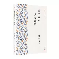 诺森我们的心多么顽固叶兆言著9787020134465人民文学出版社