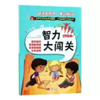 诺森智力大闯关谢普编9787510153280中国人口出版社