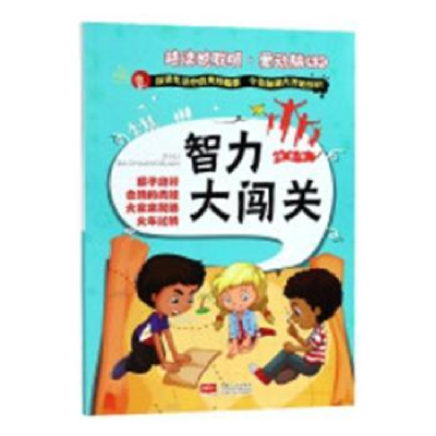 诺森智力大闯关谢普编9787510153280中国人口出版社