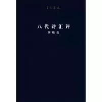 诺森八代诗汇评刘晓亮[著]9787559604北京联合出版公司
