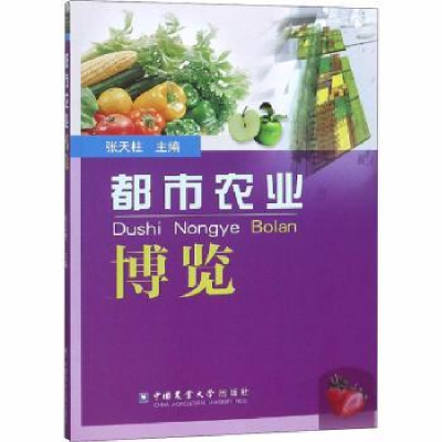 诺森都市农业博览张天柱主编9787565520099中国农业大学出版社