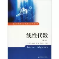 诺森线代数何其祥[等]主编9787564046上海财经大学出版社