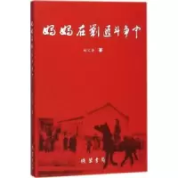 诺森妈妈在剿匪斗争中赵文奎著9787512031050线装书局