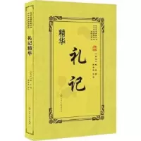 诺森礼记精华(西汉)戴圣著9787205092733辽宁人民出版社