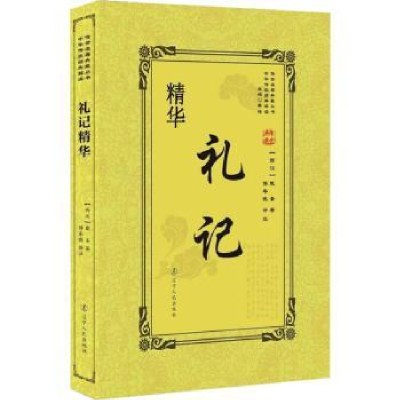 诺森礼记精华(西汉)戴圣著9787205092733辽宁人民出版社