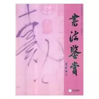 诺森书法鉴赏曾传国著9787548734277中南大学出版社