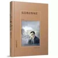 诺森伍连德在哈尔滨孟久成97875484333哈尔滨出版社