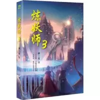诺森炼妖师:3柳三笑著9787201138954天津人民出版社