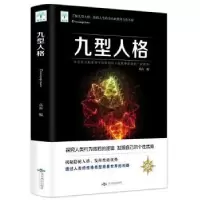 诺森九型人格高山9787540251826北京燕山出版社