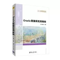 诺森Oracle数据库实用教程岳国华编著97873025118清华大学出版社