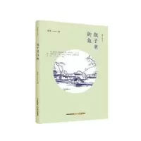 诺森瓶子里的鱼傅菲著9787537856515北岳文艺出版社