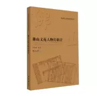 诺森山文苑人物传辑注李自国编著9787306064240中山大学出版社