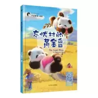 诺森忘忧村的黄金盘千幻星空9787220109188四川人民出版社