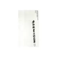 诺森唐朝轶书法作品集-丁酉卷唐朝轶9787539879055安徽美术出版社
