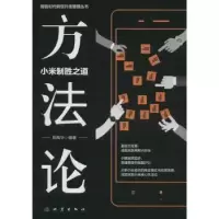 诺森方:小米制胜之道周高华编著9787502848149地震出版社